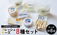 CHEESE STAND８種セット 【004010】