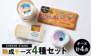 CHEESE STAND 熟成チーズ4種セット 【004011】
