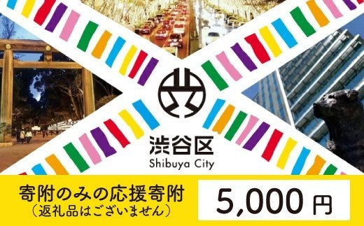 渋谷区への寄附（返礼品なし）1口 5000円 | dショッピングふるさと納税百選