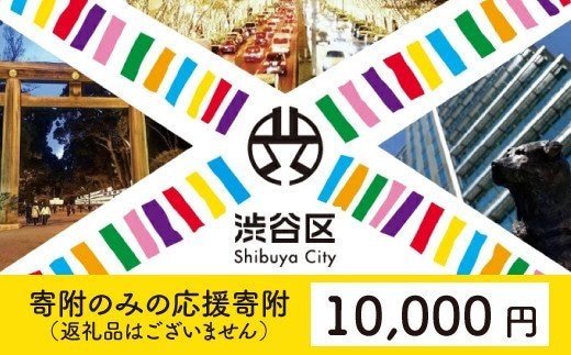 渋谷区への寄附（返礼品なし）1口 10000円