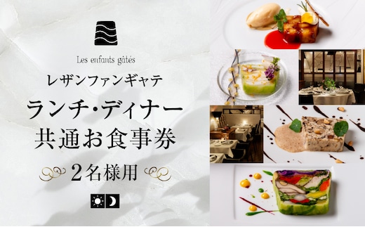 大人の為のフレンチレストラン【レザンファンギャテ】 ランチ・ディナー共通お食事券（2名様用）