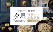 十割手打蕎麦店 夕星（ゆうづつ）待宵コースお食事券（２名様用）