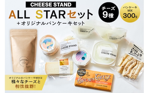 【CHEESE STAND】 ALL STARセット＋オリジナルパンケーキセット【004014】