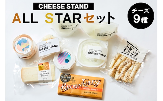 【CHEESE STAND】 ALL STARセット【004015】