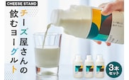 【CHEESE STAND】チーズ屋さんの飲むヨーグルト3本セット【004016】