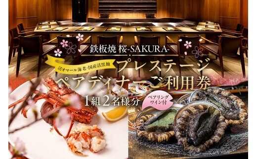 【セルリアンタワー東急ホテル】[鉄板焼 桜-SAKURA-]での美食体験 プレステージペアディナーご利用券（1組2名さま分）＜ペアリングワイン付き＞【011022】