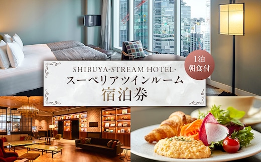 SHIBUYA STREAM HOTEL スーペリアツインルーム宿泊券（1泊朝食付）