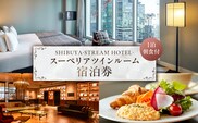 SHIBUYA STREAM HOTEL スーペリアツインルーム宿泊券（1泊朝食付）
