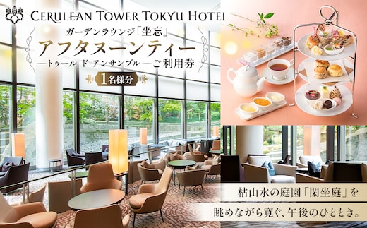 [セルリアンタワー東急ホテル]ガーデンラウンジ「坐忘」アフタヌーンティー〈トゥール ド アンサンブル〉ご利用券 【011005】