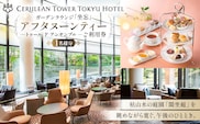 [セルリアンタワー東急ホテル]ガーデンラウンジ「坐忘」アフタヌーンティー〈トゥール　ド　アンサンブル〉ご利用券 【011005】