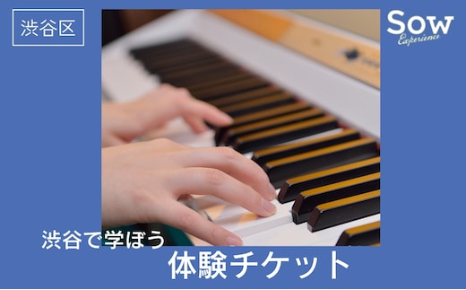 渋谷で学ぼう 体験チケット（eギフト）