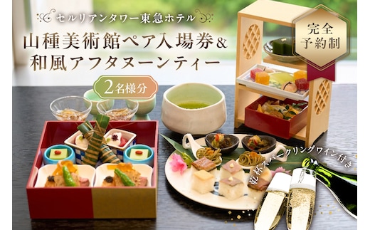 【セルリアンタワー東急ホテル】山種美術館ペア入場券＆≪完全予約制≫和風アフタヌーンティー[日本料理 Japanese Cuisine 桜丘]ご利用券 2名様分乾杯スパークリングワイン付 【011017】