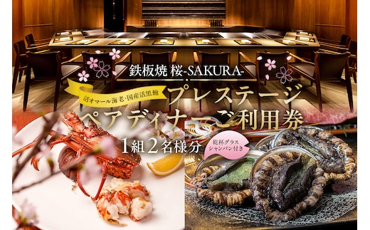 【セルリアンタワー東急ホテル】[鉄板焼 桜-SAKURA-]での美食体験 プレステージペアディナーご利用券（1組2名さま分）＜乾杯グラスシャンパン付＞ 【011022】