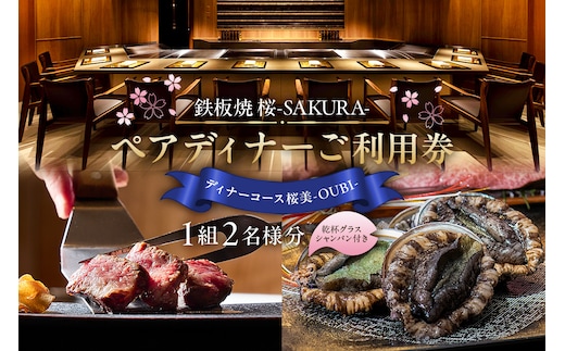 【セルリアンタワー東急ホテル】[鉄板焼 桜-SAKURA-]での美食体験 ペアディナーご利用券 （1組2名さま分）＜乾杯グラスシャンパン付＞ 【011023】