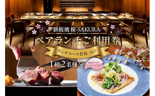 【セルリアンタワー東急ホテル】[鉄板焼 桜-SAKURA-]での美食体験 ペアランチご利用券 （1組2名さま分）＜乾杯グラスシャンパン付＞ 【011024】