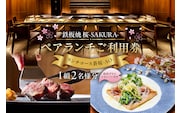 【セルリアンタワー東急ホテル】[鉄板焼 桜-SAKURA-]での美食体験 ペアランチご利用券 （1組2名さま分）＜乾杯グラスシャンパン付＞ 【011024】