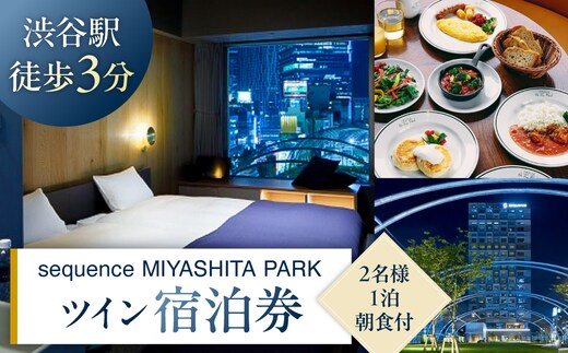 sequence MIYASHITA PARK 宿泊券【Twin（ツイン）】 【023003】