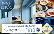 sequence MIYASHITA PARK 宿泊券【Junior Suite（ジュニアスイート）】【023002】