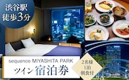 sequence MIYASHITA PARK 宿泊券【Twin（ツイン）】 【023003】