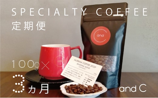 【3ヶ月定期便】［千駄ヶ谷のおしゃれカフェ and C］セレクト焙煎豆セット スペシャルティコーヒー