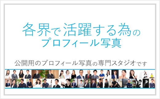 各界で活躍する為のプロフィール写真撮影[ユナイテッド表参道写真スタジオ] 【024003】