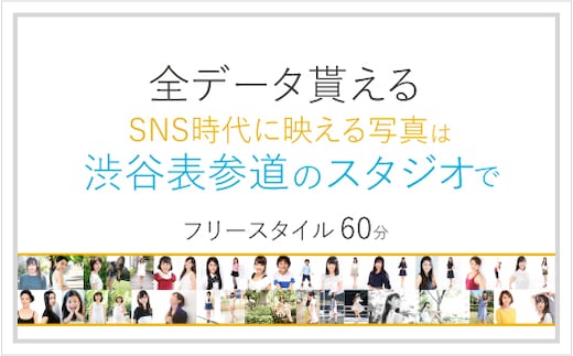 渋谷 表参道 原宿でスナップ写真撮影60分[ユナイテッド表参道写真スタジオ] 【024007】