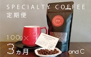 【3ヶ月定期便】［千駄ヶ谷のおしゃれカフェ and C］セレクト焙煎豆セット スペシャルティコーヒー