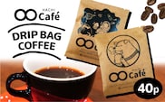 ドリップバッグコーヒー 40個 SHIBUYA COFFEE PROJECT【スペシャルティグレード】
