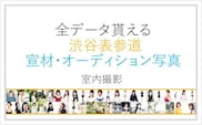 全データ貰える/宣材写真 オーディション写真/渋谷 [ユナイテッド表参道写真スタジオ] 【024010】