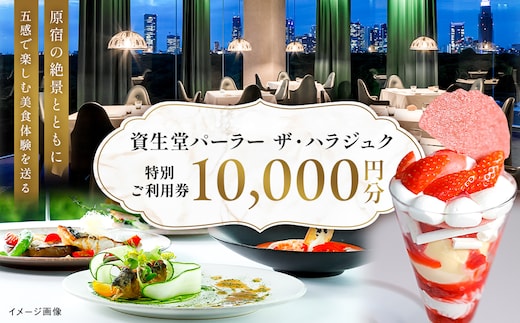 【渋谷区オリジナル】資生堂パーラー ザ・ハラジュク 特別ご利用券 1万円分