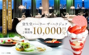 【渋谷区オリジナル】資生堂パーラー ザ・ハラジュク 特別ご利用券 1万円分