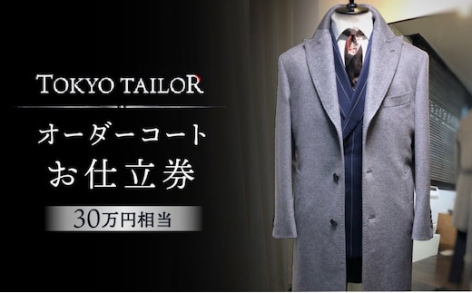 オーダーコートお仕立券[TOKYO TAILOR]（30万円相当）