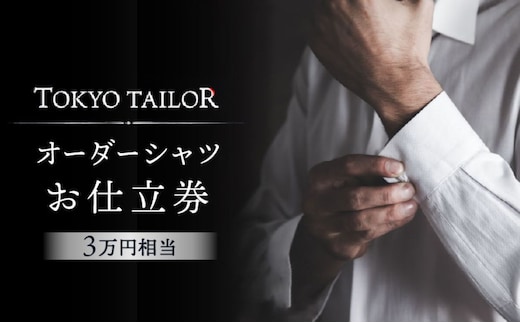 オーダーシャツお仕立券[TOKYO TAILOR]（3万円相当）