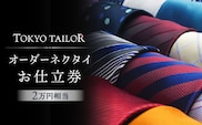 オーダーネクタイお仕立券[TOKYO TAILOR]（2万円相当）