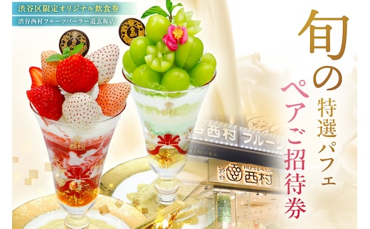 【渋谷区オリジナルメニュー】 旬の特選パフェ ペアご招待券[渋谷西村フルーツパーラー道玄坂店] 【036004】