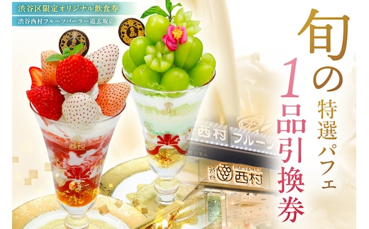 【渋谷区オリジナルメニュー】 旬の特選パフェ １品引換券[渋谷西村フルーツパーラー道玄坂店]