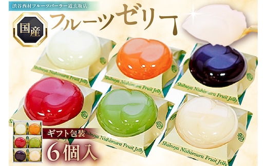 渋谷西村 国産フルーツゼリー（6個入） [渋谷西村フルーツパーラー道玄坂店]【036011】