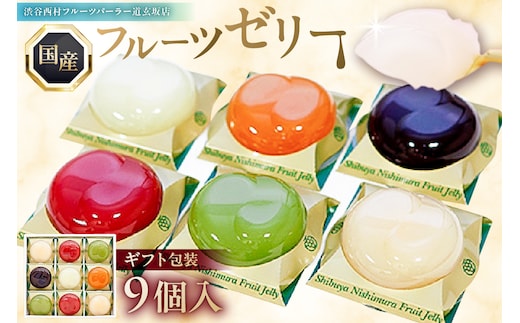 渋谷西村 国産フルーツゼリー（9個入） [渋谷西村フルーツパーラー道玄坂店]【036012】