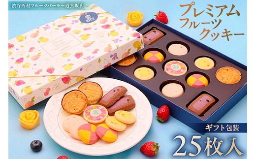 渋谷西村 プレミアムフルーツクッキー [渋谷西村フルーツパーラー道玄坂店]【036014】