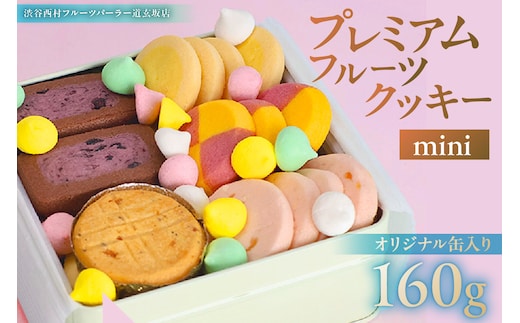渋谷西村 プレミアムフルーツクッキー mini [渋谷西村フルーツパーラー道玄坂店]【036015】