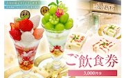 【渋谷区オリジナルメニュー】 ご飲食券 3,000円分[渋谷西村フルーツパーラー道玄坂店]