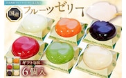 渋谷西村 国産フルーツゼリー（6個入） [渋谷西村フルーツパーラー道玄坂店]【036011】