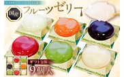 渋谷西村 国産フルーツゼリー（9個入） [渋谷西村フルーツパーラー道玄坂店]【036012】