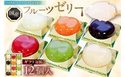 渋谷西村 国産フルーツゼリー（12個入） [渋谷西村フルーツパーラー道玄坂店]【036013】
