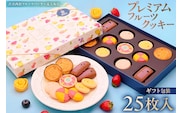 渋谷西村 プレミアムフルーツクッキー [渋谷西村フルーツパーラー道玄坂店]【036014】