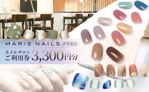 ネイルサロン MARIE NAILS 表参道店 ご利用券 3,300円分 【047004】