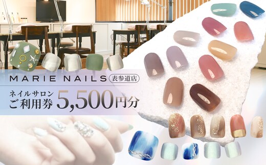 ネイルサロン MARIE NAILS 表参道店 ご利用券 5,500円分 【047005】
