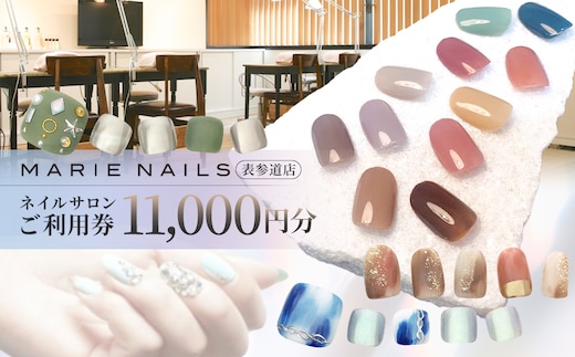 ネイルサロン MARIE NAILS 表参道店 ご利用券 11,000円分 【047006】