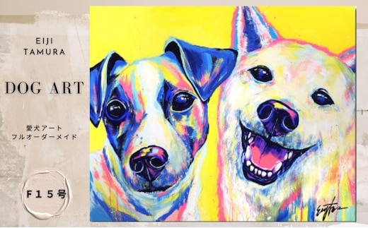 愛犬アート F15号 EIJI TAMURA DOG ART【フルオーダーメイド絵画】