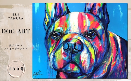愛犬アート F30号 EIJI TAMURA DOG ART【フルオーダーメイド絵画】